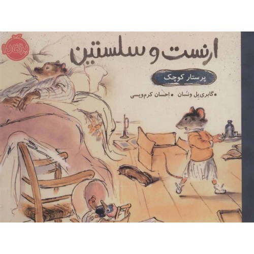 کتاب ارنست و سلستین , پرستار کوچک 