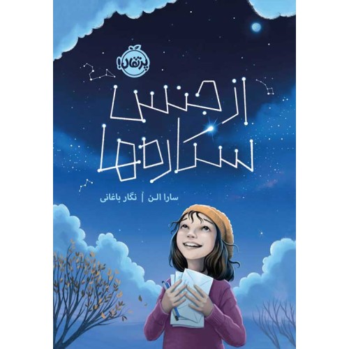 کتاب از جنس ستاره‌ ها