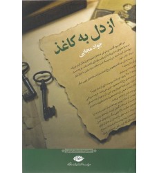 کتاب از دل به کاغذ
