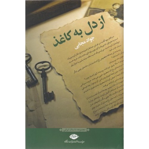 کتاب از دل به کاغذ