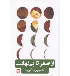 کتاب از صفر تا بی نهایت