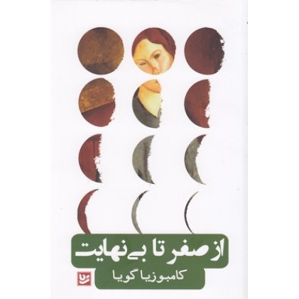 کتاب از صفر تا بی نهایت