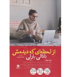 کتاب از لحظه ای که دیدمش