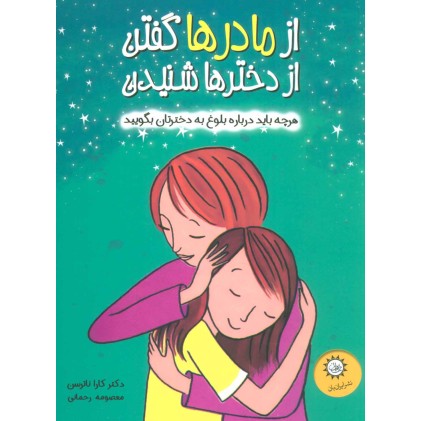 کتاب از مادرها گفتن از دخترها شنیدن