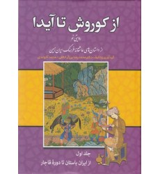 کتاب از کوروش تا آیدا کتاب از کوروش تا آیدا