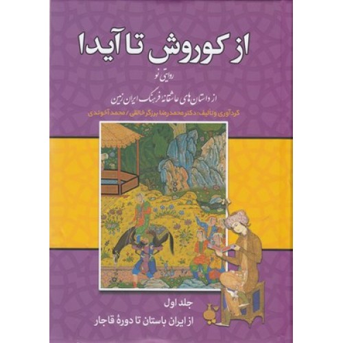 کتاب از کوروش تا آیدا