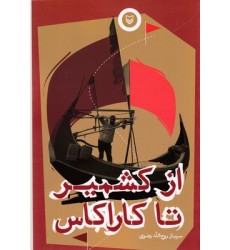 کتاب ازکشمیر تا کاراکاس