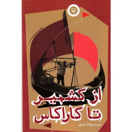 کتاب ازکشمیر تا کاراکاس