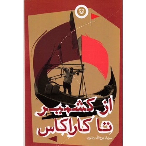کتاب ازکشمیر تا کاراکاس