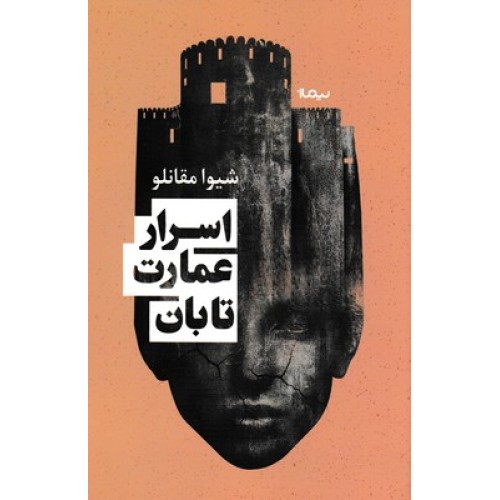کتاب اسرار عمارت تابان