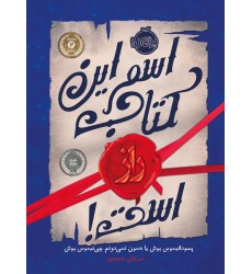 کتاب اسم این کتاب راز است!