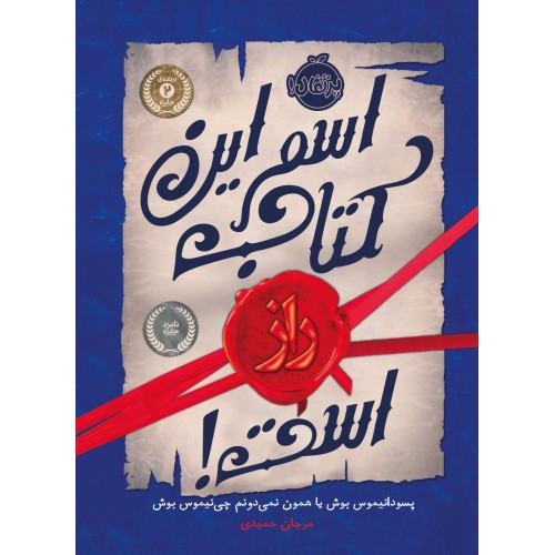 کتاب اسم این کتاب راز است!