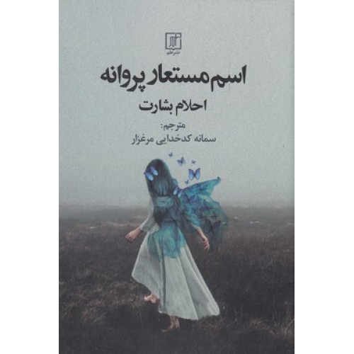 کتاب اسم مستعار پروانه