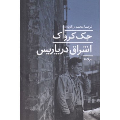 کتاب اشراق در پاریس