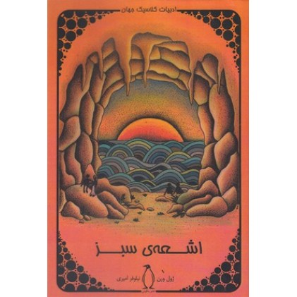 کتاب اشعه ی سبز