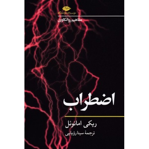 کتاب اضطراب-روانکاوی