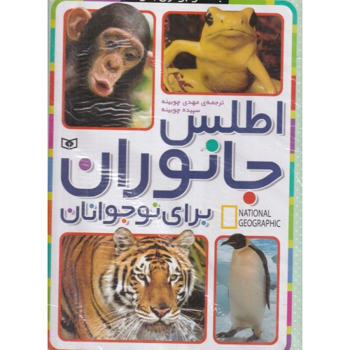 کتاب اطلس جانوران برای نوجوانان