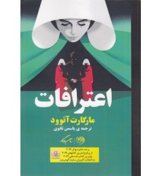 کتاب اعترافات