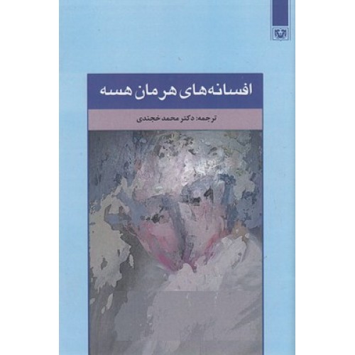 کتاب افسانه های هرمان هسه
