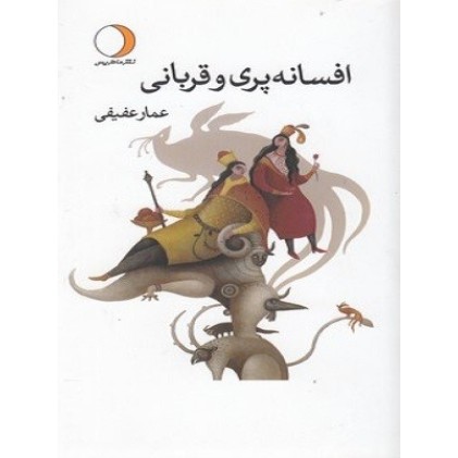 کتاب افسانه پری و قربانی