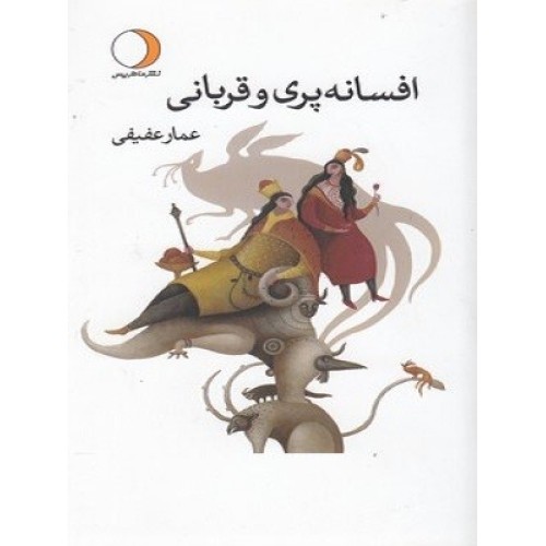 کتاب افسانه پری و قربانی