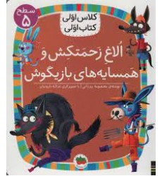 کتاب اُلاغِ زَحمَتکِش وَ هَمسایه‌های بازیگوش