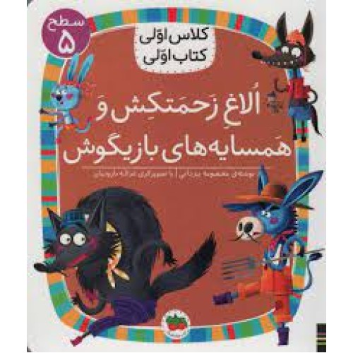 کتاب اُلاغِ زَحمَتکِش وَ هَمسایه‌های بازیگوش