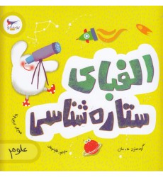 کتاب الفبای ستاره‌ شناسی