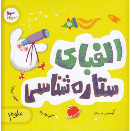 کتاب الفبای ستاره‌ شناسی