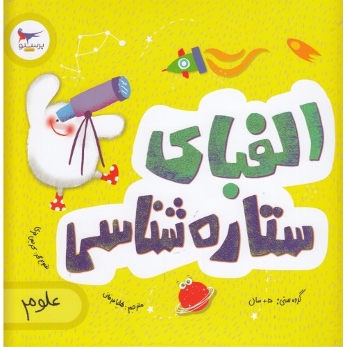 کتاب الفبای ستاره‌ شناسی