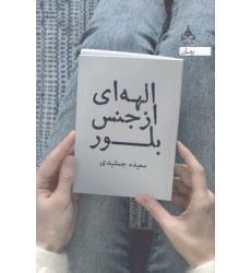 کتاب الهه ای از جنس بلور