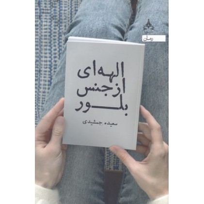 کتاب الهه ای از جنس بلور