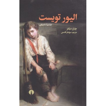 کتاب الیور تویست