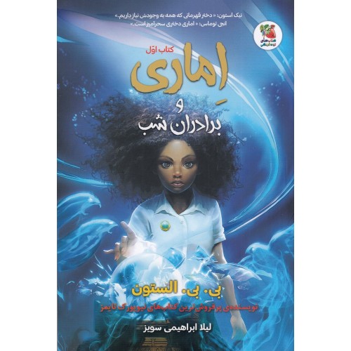 کتاب اِماری و برادران شب