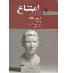 کتاب امتناع