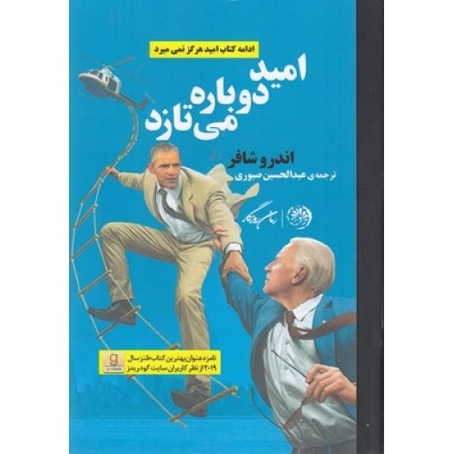 کتاب امید دوباره می تازد