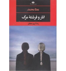 کتاب انار و فرشته مرگ