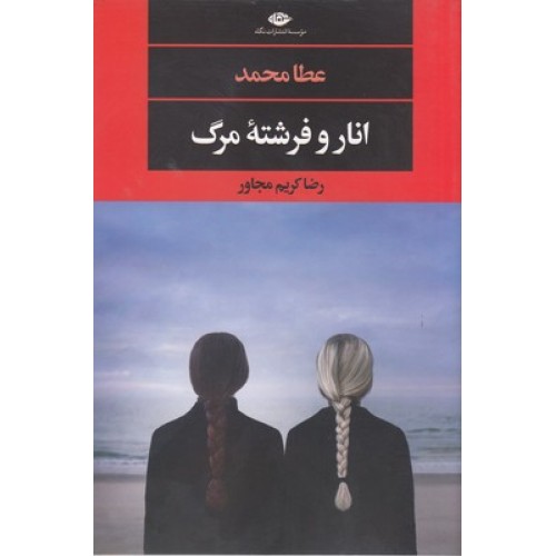 کتاب انار و فرشته مرگ