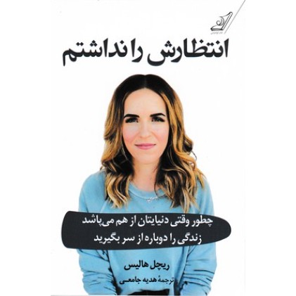 کتاب انتظارش را نداشتم