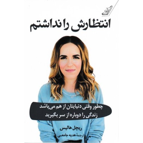 کتاب انتظارش را نداشتم