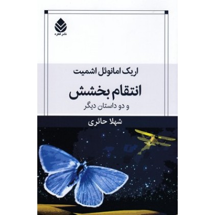 کتاب انتقام بخشش