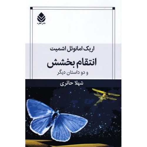 کتاب انتقام بخشش