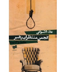 کتاب انجمن منتظران رهبر