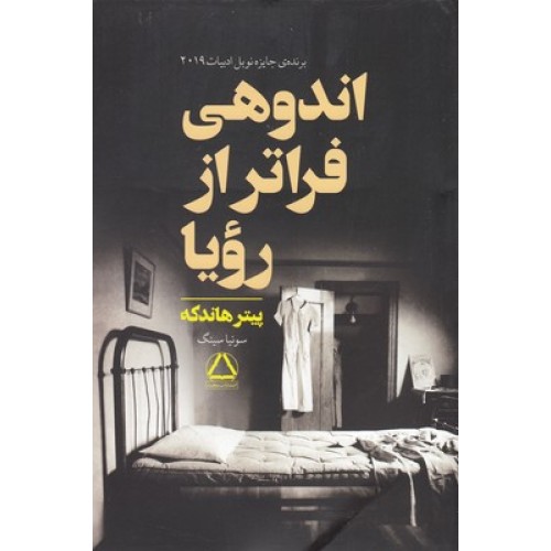 کتاب اندوهی فراتراز رویا