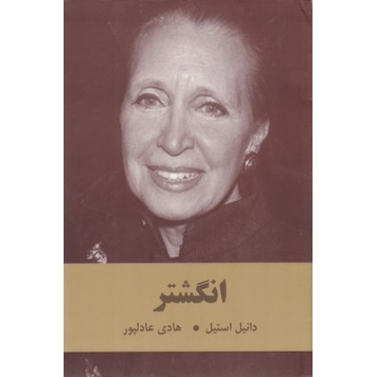 کتاب انگشتر