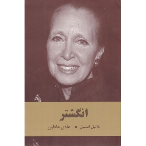 کتاب انگشتر