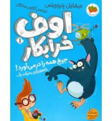 اوف خرابکار 1 , جیغ همه را در می‌ آورد