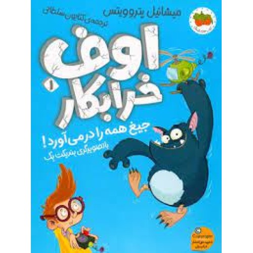 اوف خرابکار 1 , جیغ همه را در می‌ آورد