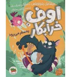 کتاب اوف خرابکار 2 , به سفر می رود