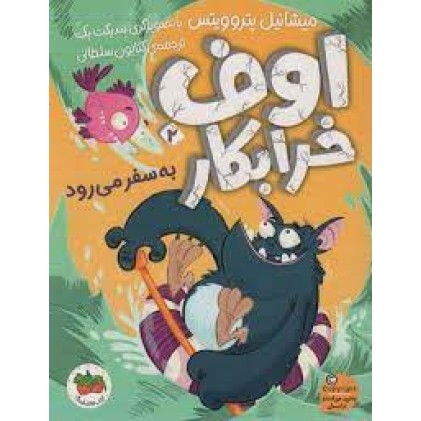 کتاب اوف خرابکار 2 , به سفر می رود